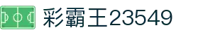 彩霸王23549 - 24549彩霸王 - pg信用盘官网